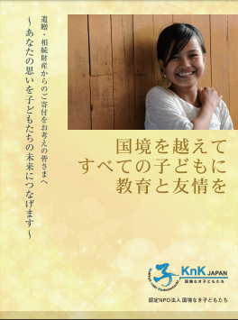 knk japan 国境なき子供たち
